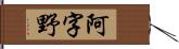阿字野 Hand Scroll