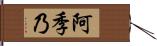 阿季乃 Hand Scroll