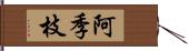 阿季枝 Hand Scroll