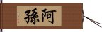 阿孫 Hand Scroll