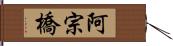 阿宗橋 Hand Scroll