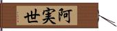 阿実世 Hand Scroll