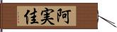 阿実佳 Hand Scroll