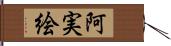 阿実絵 Hand Scroll