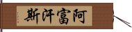 阿富汗斯 Hand Scroll