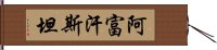 阿富汗斯坦 Hand Scroll