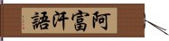 阿富汗語 Hand Scroll