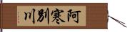 阿寒別川 Hand Scroll