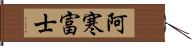 阿寒富士 Hand Scroll