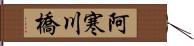 阿寒川橋 Hand Scroll