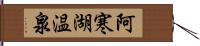 阿寒湖温泉 Hand Scroll