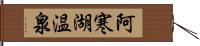 阿寒湖温泉 Hand Scroll