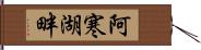阿寒湖畔 Hand Scroll