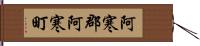 阿寒郡阿寒町 Hand Scroll