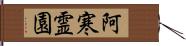 阿寒霊園 Hand Scroll