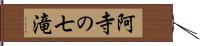 阿寺の七滝 Hand Scroll
