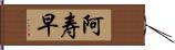 阿寿早 Hand Scroll