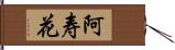 阿寿花 Hand Scroll