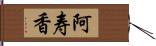 阿寿香 Hand Scroll