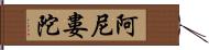 阿尼婁陀 Hand Scroll