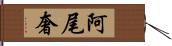 阿尾奢 Hand Scroll