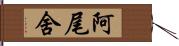 阿尾舍 Hand Scroll