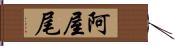 阿屋尾 Hand Scroll