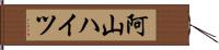 阿山ハイツ Hand Scroll