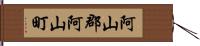 阿山郡阿山町 Hand Scroll
