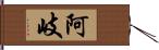 阿岐 Hand Scroll