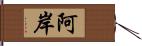 阿岸 Hand Scroll