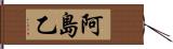 阿島乙 Hand Scroll