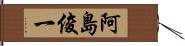 阿島俊一 Hand Scroll