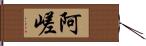 阿嵯 Hand Scroll