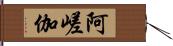 阿嵯伽 Hand Scroll