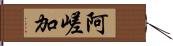 阿嵯加 Hand Scroll