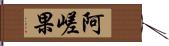 阿嵯果 Hand Scroll