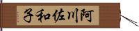 阿川佐和子 Hand Scroll