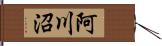 阿川沼 Hand Scroll