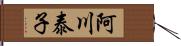 阿川泰子 Hand Scroll