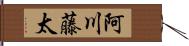 阿川藤太 Hand Scroll
