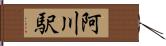 阿川駅 Hand Scroll