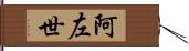 阿左世 Hand Scroll