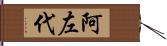 阿左代 Hand Scroll