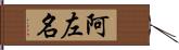 阿左名 Hand Scroll