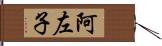 阿左子 Hand Scroll