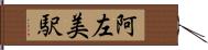 阿左美駅 Hand Scroll