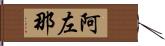 阿左那 Hand Scroll