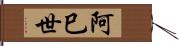 阿巳世 Hand Scroll