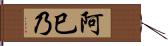 阿巳乃 Hand Scroll